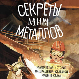 Обложка детской книги про металлургию