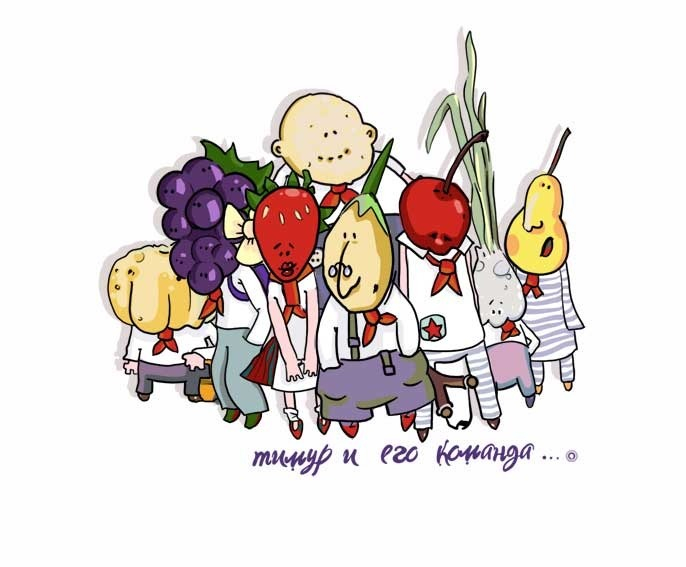 Тимур и его команда
