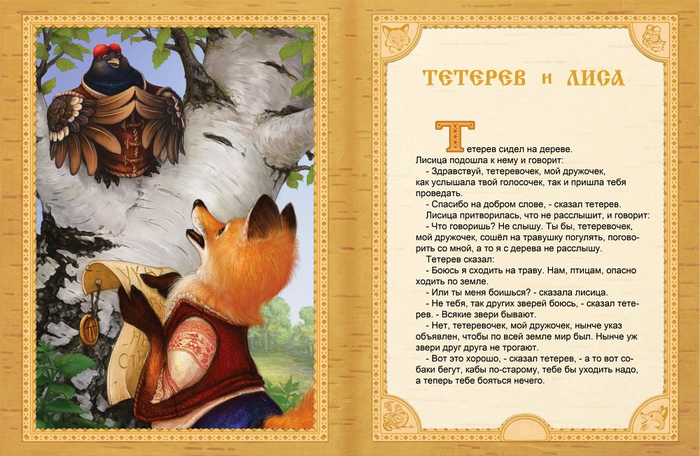 лиса и тетерев