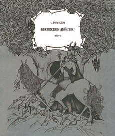 Обложка к пьесе А. Ремизова "Бесовское действо"