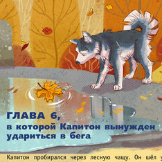 Иллюстрация к книге "Пес капитон ищет работу"