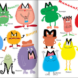 А-а-азбука. Буква М