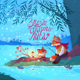 Заезда старого лиса 