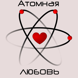 Атомная любовь