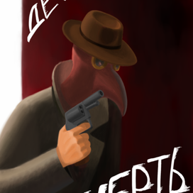 Детектив Смерть