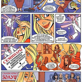 Рекламный комикс для Schwarzkopf