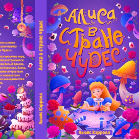 Обложка для книги "Алиса в стране чудес"