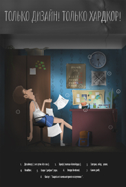 Только дизайн! Только хардкор!