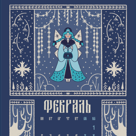 Календарь на 2026 "Сказочный лес"