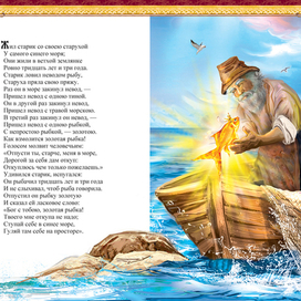 Сказка о рыбаке и рыбке