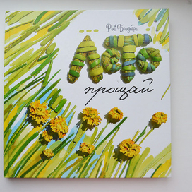 Лето, прощай. Обложка 