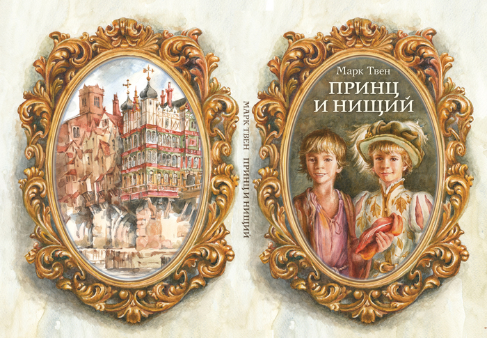 Принц и нищий, Марк Твен. Обложка