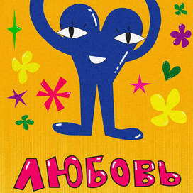 любовь 