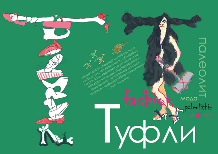 Азбука модного палеолита