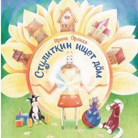 Стулиткин ищет дом обложка