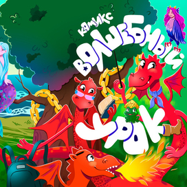 Обложка комикса