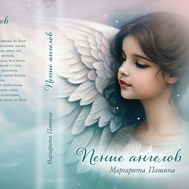 Дизайн обложки + иллюстрация для книги Пение ангелов