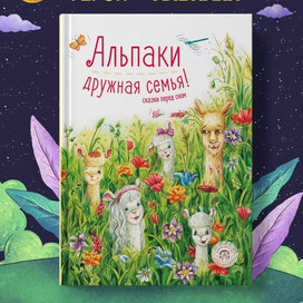 Обложка книги "Альпаки - дружная семья"