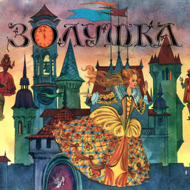 Г.Х. Андерсен "Золушка". Настольная игра. Изд. "Малыш" 