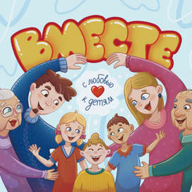 Вместе | иллюстрация для настольной игры