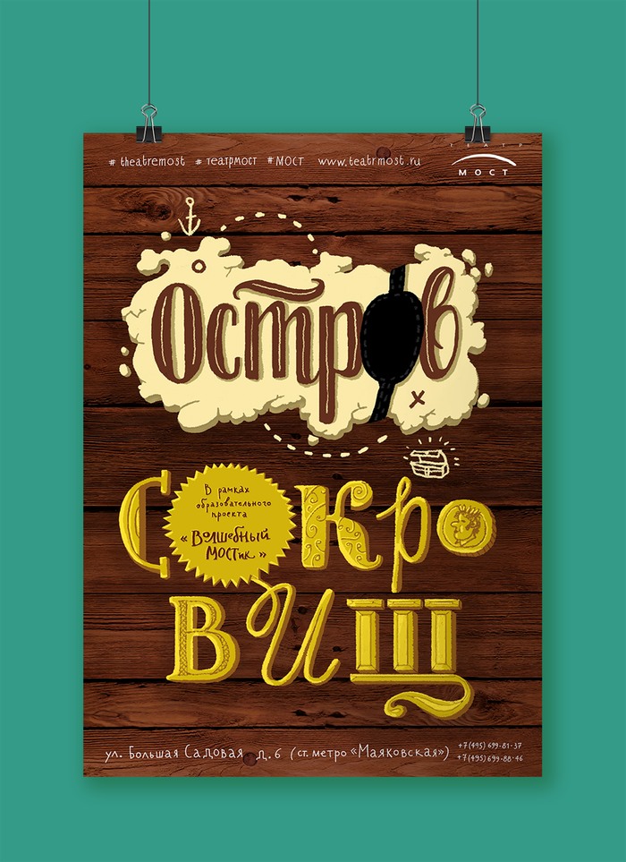 Афиша спектакля «Остров сокровищ»