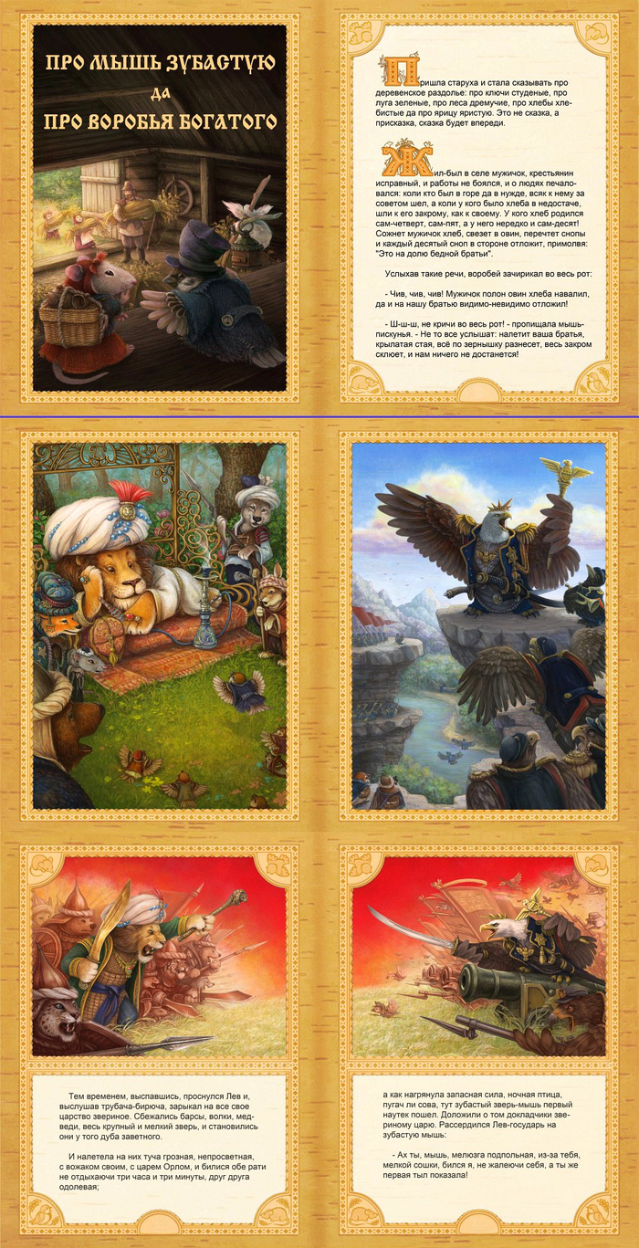 Про мышь и воробья