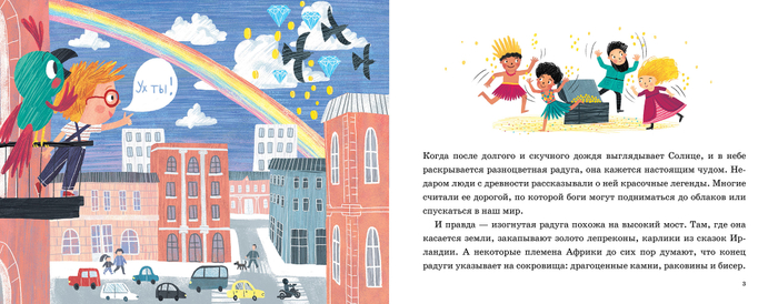"Как дойти до радуги". Издательство "Розовый жираф"