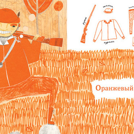 Оранжевый охотник