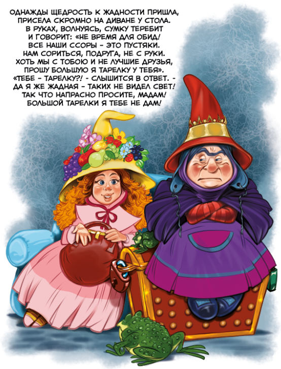 Щедрость и Жадность