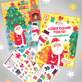 Постер новогодний с наклейками для издательства Феникс 2019