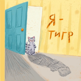Обложка для книги про кота, который вообразил себя тигром (иллюстрация+ леттеринг)