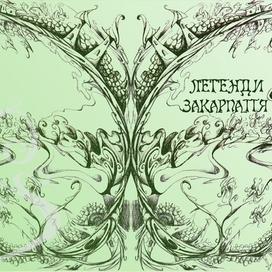 Обложка к книге "Легенды Закарпатья"