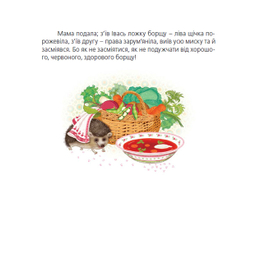 Ілюстрація до книги "Зварю тобі борщику"