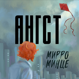 Обложка к книге «Ангст»