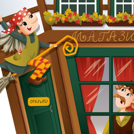 Маленькая колдунья