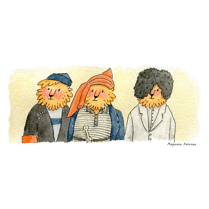 Трус, балбес и бывалый