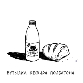 Бутылка кефира полбатона