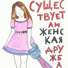 Существует ли женская дружба