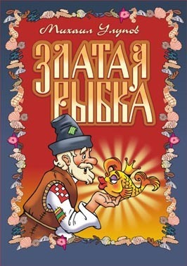 Золотая рыбка