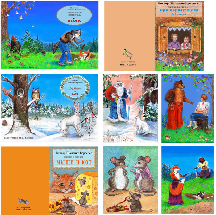 иллюстрации к сказкам Виктора Шамонина-Версенева