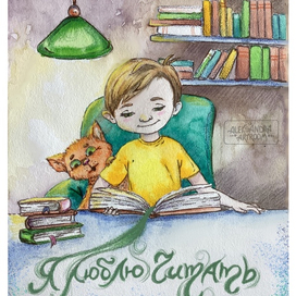 Открытка Я люблю читать