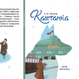 Обложка к книге А.П. Чехова "Каштанка"