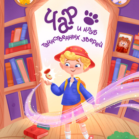 Обложка для книги "Чар и клуб таинственных зверей"