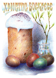 С Днем Святой Пасхи