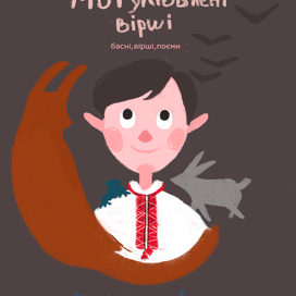 Иллюстрация для сборника стихов "Мої улюблені вірші"