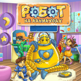 Робот на каникулах