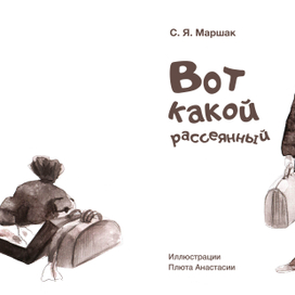 Иллюстрирование книги С. Я. Маршака "Вот какой рассеянный"