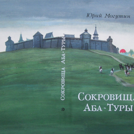 Юрий Могутин "Сокровища Аба-Туры"