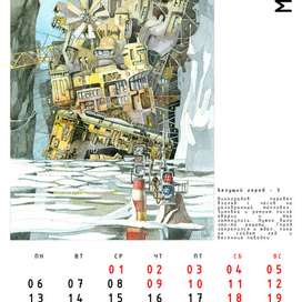 Авт. календарь "Бегущие Города" с историями. Май.