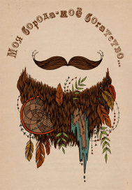 Борода с сюрпризом